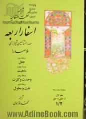 ترجمه حکمت متعالیه در اسفار اربعه: مرحله سوم: جعل، مرحله چهارم: ماهیت، مرحله پنجم: وحدت و کثرت، مرحله ششم: علت و معلول