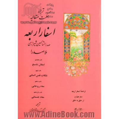 ترجمه حکمت متعالیه در اسفار اربعه: باب هشتم: ابطال تناسخ، باب نهم: ملکات نفس انسانی، باب دهم: معاد روحانی، باب یازدهم: معاد جسمانی