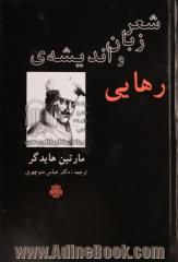 شعر زبان و اندیشه رهایی: هفت مقاله از مارتین هایدگر همراه با زندگینامه تصویری هایدگر