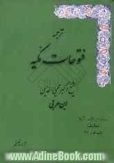 ترجمه فتوحات مکیه: معارف باب 5 تا 34