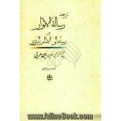 ترجمه رساله الانوار و رساله ای به امام رازی