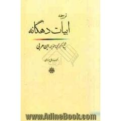 ترجمه ابیات دهگانه