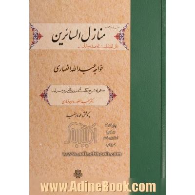 متن و ترجمه منازل السائرین شرح: علل المقامات و صد میدان خواجه عبدالله انصاری: به همراه شرح کتاب از روی آثار پیر هرات