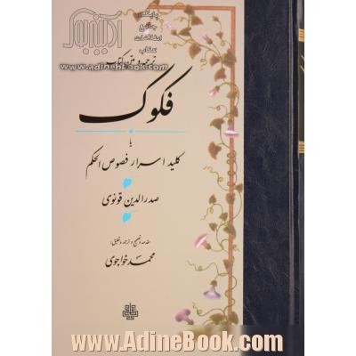 ترجمه و متن کتاب فکوک یا کلید اسرار فصوص الحکم