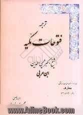 ترجمه فتوحات مکیه: معارف باب 68 و 69