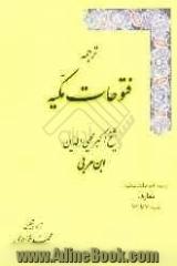 ترجمه فتوحات مکیه: معارف باب 70 تا 72