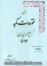 ترجمه فتوحات مکیه: معاملات باب 162 تا 188