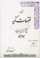 فتوحات مکیه: الفتوحات المکیه فی معرفه اسرار المالکیه و الملکیه: احوال باب 189 تا 269