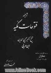 فتوحات مکیه: الفتوحات المکیه فی معرفه اسرار المالکیه و الملکیه: منازل باب 270 تا 325