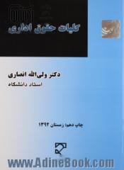 کلیات  حقوق اداری: از لحاظ نظری، عملی و تطبیقی