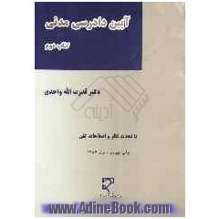 آیین دادرسی مدنی: با لحاظ قوانین جدید: شامل دادخواست و مسائل مربوط به آن، صور مختلف ابلاغ اوراق و احکام قضایی، ...