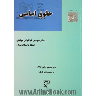 حقوق اساسی: کلیات حقوق سیاسی و رژیم های مهم سیاسی معاصر