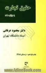 حقوق تجارت به زبان ساده شامل کلیه مطالب حقوق تجارت اعمال تجارتی - تجار - دفاتر تجارتی...