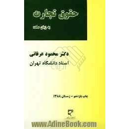 حقوق تجارت به زبان ساده شامل کلیه مطالب حقوق تجارت اعمال تجارتی - تجار - دفاتر تجارتی...