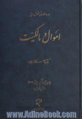 دوره مقدماتی حقوق مدنی: اموال و مالکیت