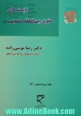 بایسته های حقوق بین الملل عمومی (جلد 2 - 1)