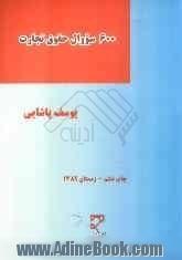 600 تست حقوق تجارت همراه با پاسخ های تحلیلی: شامل مباحث: اسناد تجاری (برات، سفته، چک) و اسناد...