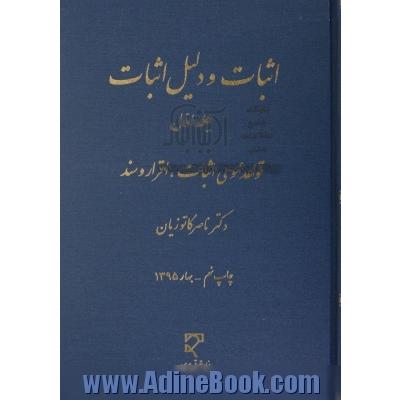 اثبات و دلیل اثبات - جلد اول : قواعد عمومی اثبات - اقرار و سند