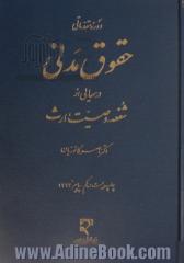 دوره مقدماتی حقوق مدنی، درسهایی از: شفعه - وصیت - ارث