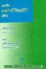 حقوق میان ملت ها: درآمدی بر حقوق بین الملل عمومی