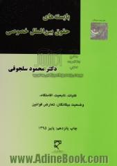 بایسته های حقوق بین الملل خصوصی (1و2): کلیات، تابعیت، اقامتگاه، وضعیت بیگانگان، تعارض قوانین