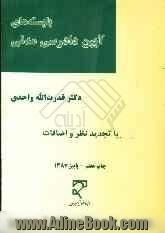 بایسته های آیین دادرسی مدنی: براساس قانون آیین دادرسی دادگاههای عمومی و انقلاب در امور مدنی - مصوب 1379، قانون اصلاح ...