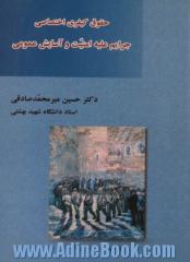 حقوق جزای اختصاصی 3: جرایم علیه امنیت و آسایش عمومی (مطالعه تطبیقی)