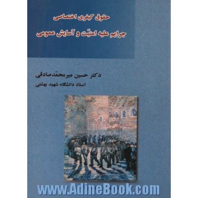 حقوق جزای اختصاصی 3: جرایم علیه امنیت و آسایش عمومی (مطالعه تطبیقی)