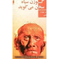 گوزن سیاه سخن می گوید (سرگذشت مرد مقدسی از طایفه ی اوگ لالاسو)