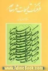 فرهنگ تلمیحات شعر معاصر: اشارات اساطیری، داستانی، تاریخی، مذهبی و جغرافیایی در شعر معاصر