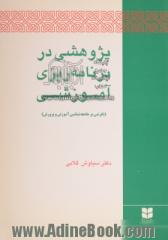 پژوهشی در برنامه ریزی آموزشی (نگرشی بر جامعه شناسی آموزش و پرورش)