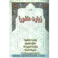 زیارت عاشورا مشتمل بر: زیارت عاشورا - دعای توسل - زیارت امین اله ...