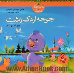 جوجه اردک زشت (و دو قصه دیگر)