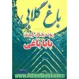 باغ گلابی،  روند شکل گیری باباباغی، آسایشگاه بیماران جذامی ایران،  پدیده قرن بیستم