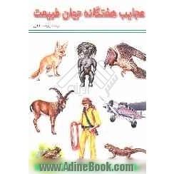 عجایب هفتگانه جهان طبیعت