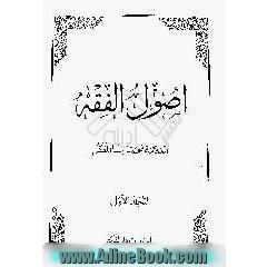 اصول الفقه، جلد 1 - 2