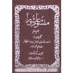 منشور عاشورا: گلچینی از اشعار شعرای اهل بیت اطهار (ع)