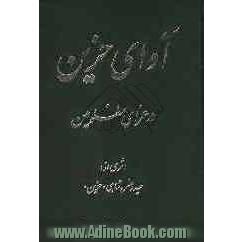 آوای حزین در عزای مظلومین: شامل مدائح و مصائب حضرات معصومین (ع): (سوگنامه عشق)