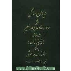 دیوان مرحوم مغفور استاد حاج عبدالعظیم امیرذهنی متخلص به ذهنی زاده (سائل) با ملحقات