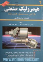 هیدرولیک صنعتی: طراحی سیستمهای هیدرولیک بانضمام مباحث تکمیلی