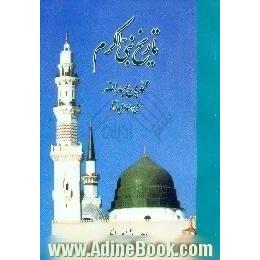 تاریخ نبی اکرم محمدبن عبدالله (ص)