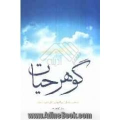 گوهر حیات: منتخب سخنان امیرمومنان علی (ع)