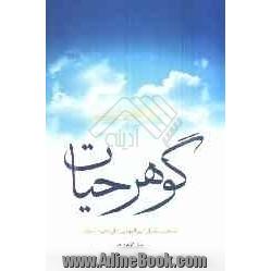 گوهر حیات: منتخب سخنان امیرمومنان علی (ع)