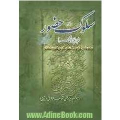 سلوک حضور (بر سجاده شعر): مجموعه ای برگزیده از اشعار فارسی قرون متمادی