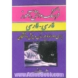 فرهنگ دانش آموز فارسی - فارسی،  برای دوره نظام جدید آموزش متوسطه و دوره پیش دانشگاهی