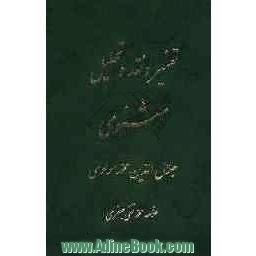 تفسیر و نقد و تحلیل مثنوی جلال الدین محمد بلخی: پایان سوم - دفتر چهارم، قسمت اول - دفتر پنجم