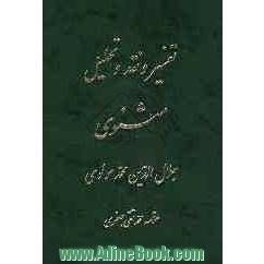 تفسیر و نقد و تحلیل مثنوی جلال الدین محمد بلخی: دفتر اول