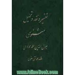 تفسیر و نقد و تحلیل مثنوی جلال الدین محمد بلخی: قسمت دوم - دفتر چهارم