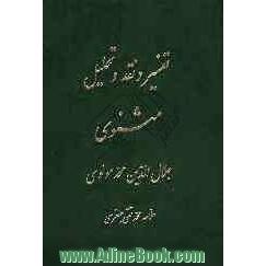 تفسیر و نقد و تحلیل مثنوی جلال الدین محمد بلخی