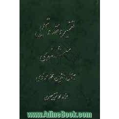 تفسیر و نقد و تحلیل مثنوی جلال الدین محمد بلخی: جلد اول - دفتر دوم